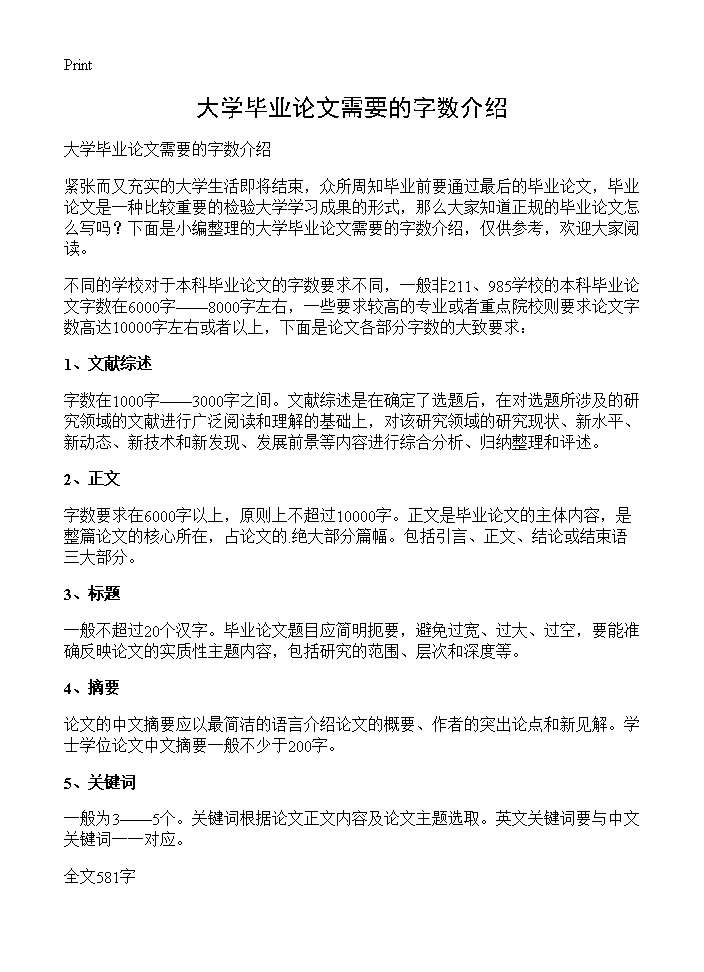 大学毕业论文需要的字数介绍