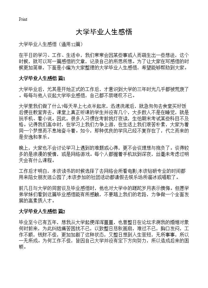 大学毕业人生感悟12篇