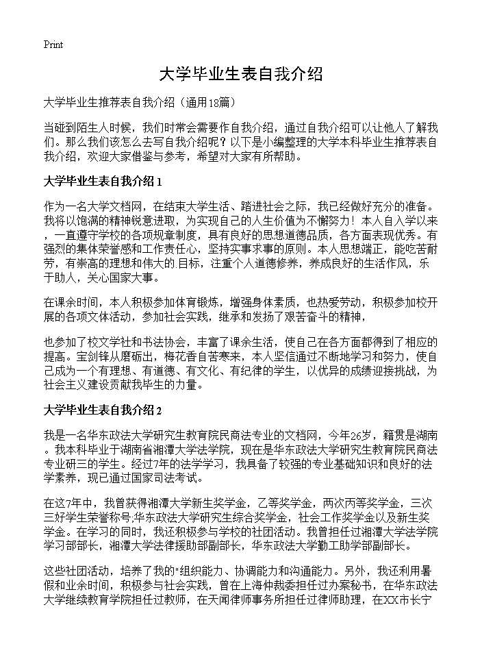 大学毕业生表自我介绍18篇