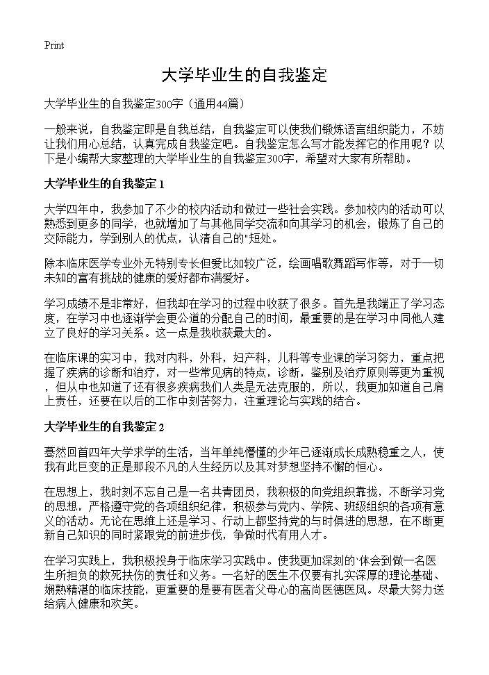 大学毕业生的自我鉴定44篇