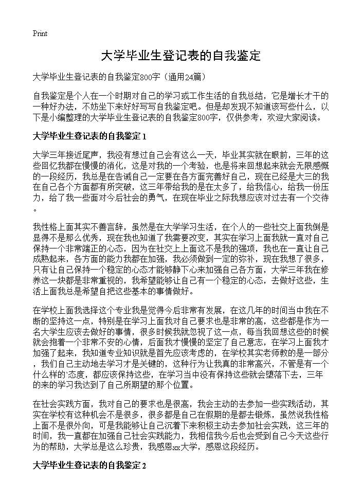 大学毕业生登记表的自我鉴定24篇