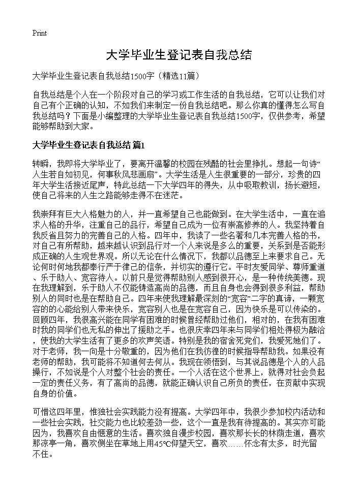 大学毕业生登记表自我总结11篇