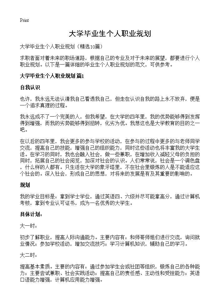 大学毕业生个人职业规划10篇