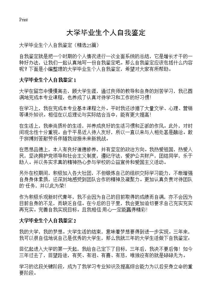 大学毕业生个人自我鉴定25篇