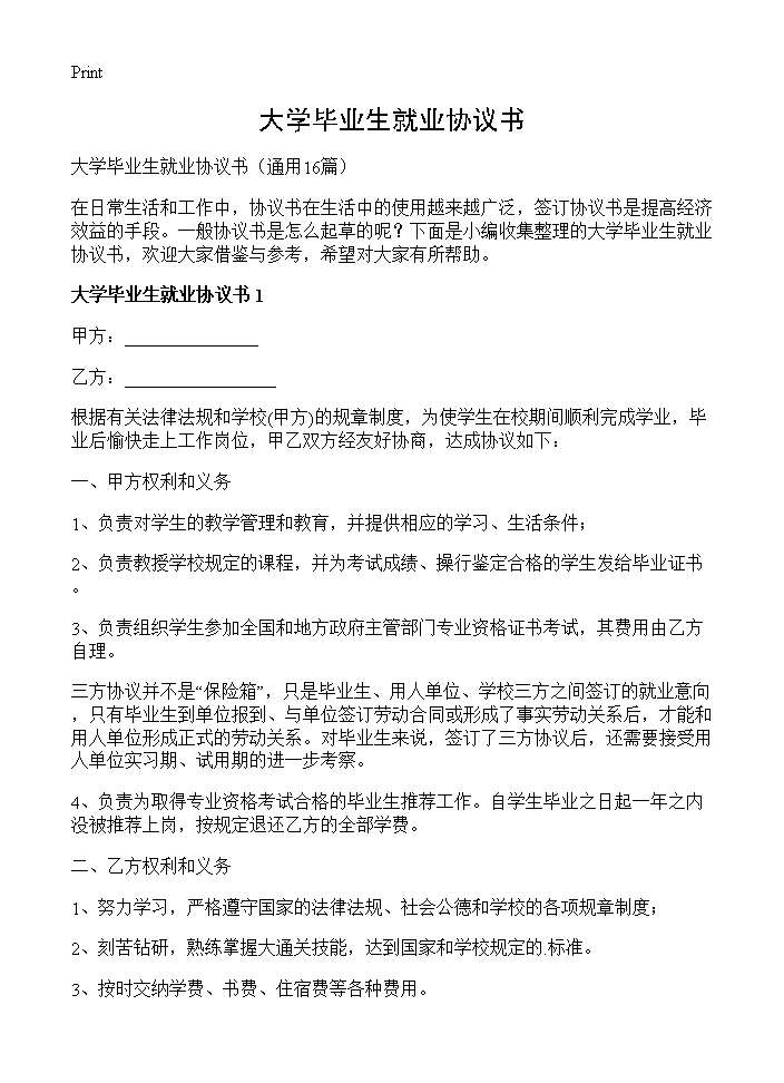 大学毕业生就业协议书16篇