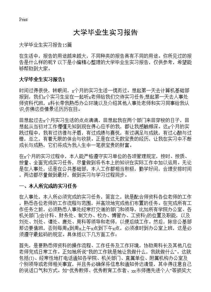 大学毕业生实习报告