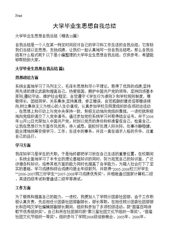 大学毕业生思想自我总结10篇