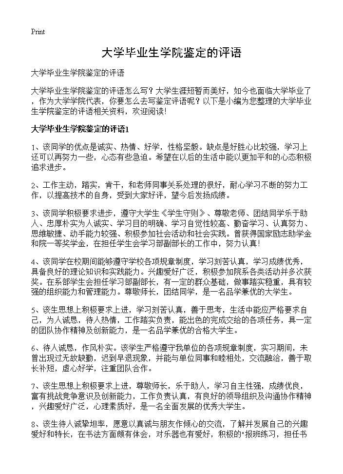 大学毕业生学院鉴定的评语