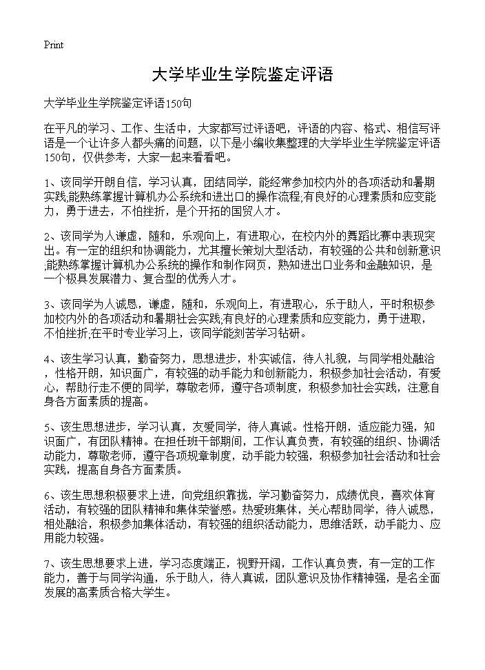 大学毕业生学院鉴定评语