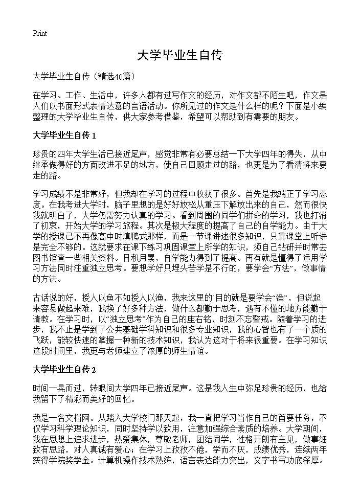 大学毕业生自传40篇