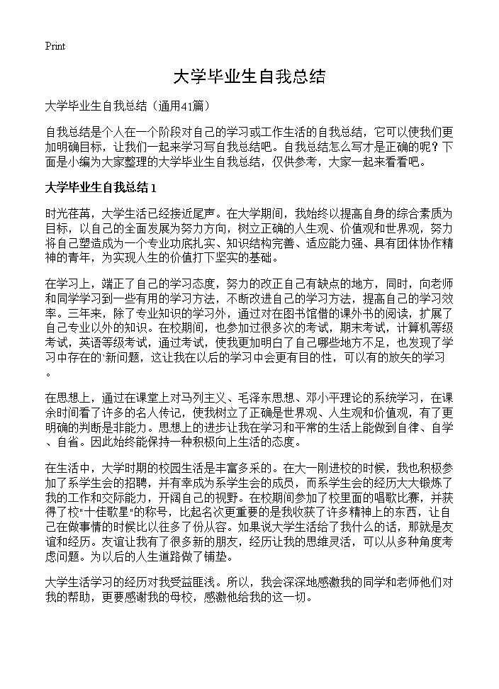 大学毕业生自我总结41篇