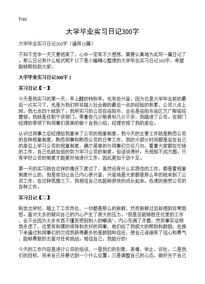 大学毕业实习日记300字10篇