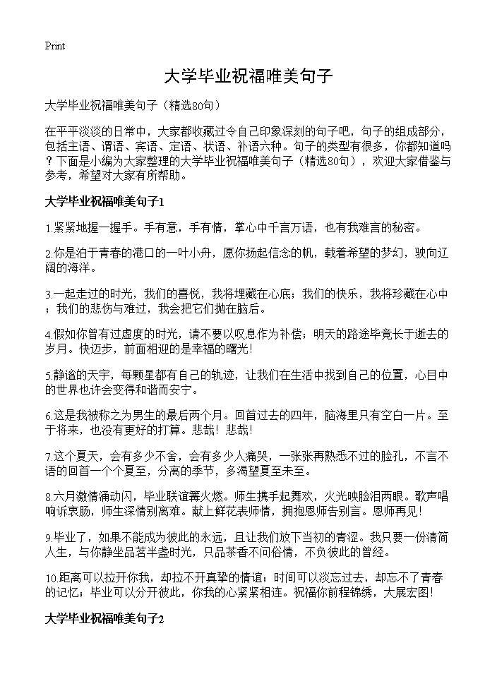 大学毕业祝福唯美句子80篇