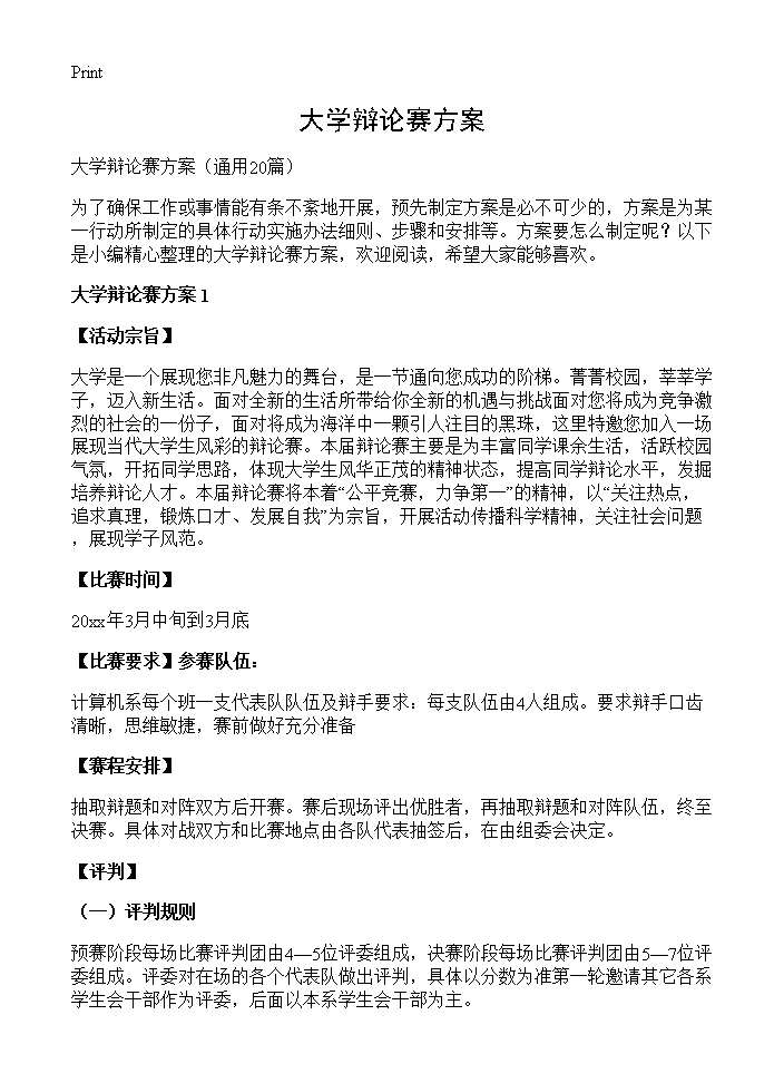 大学辩论赛方案20篇