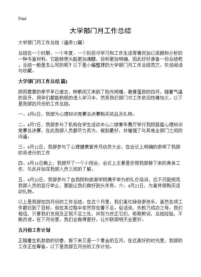 大学部门月工作总结13篇