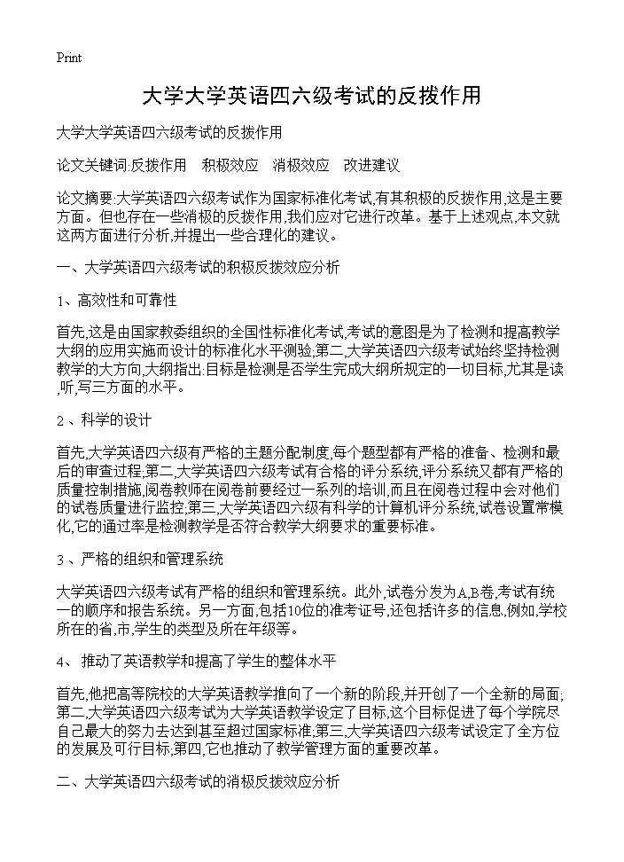 大学大学英语四六级考试的反拨作用