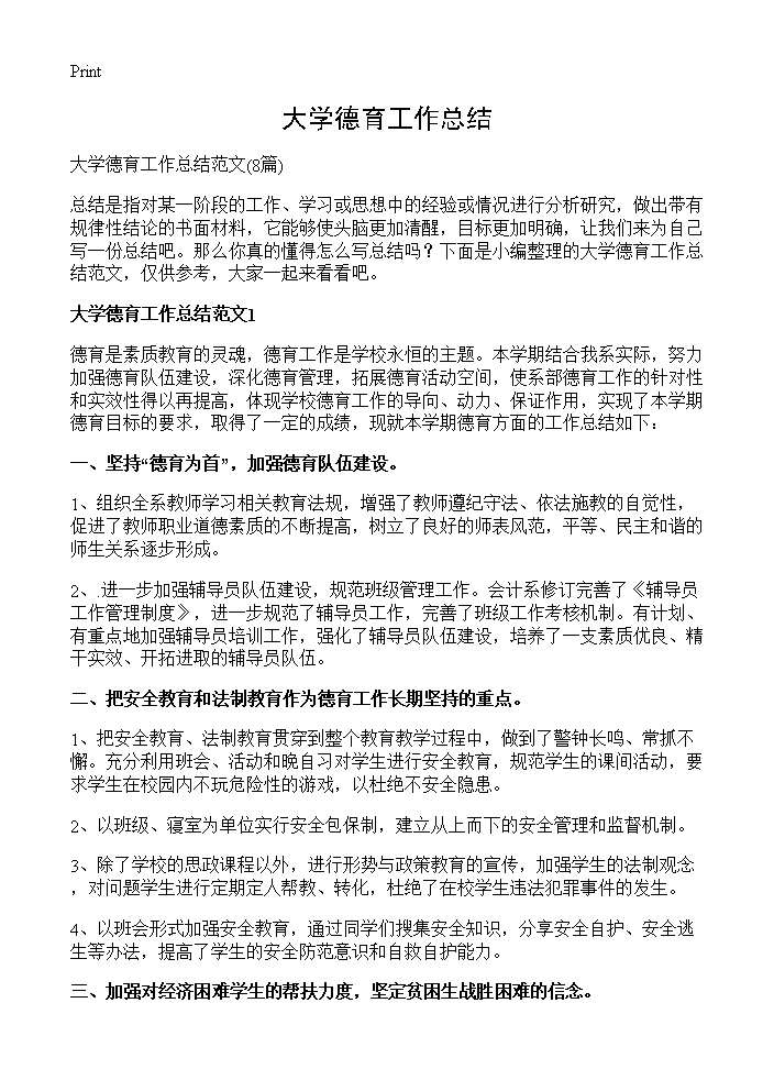 大学德育工作总结8篇