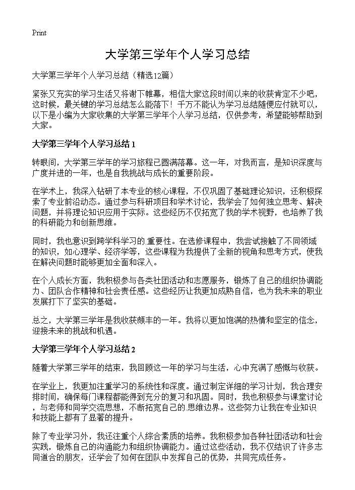 大学第三学年个人学习总结12篇