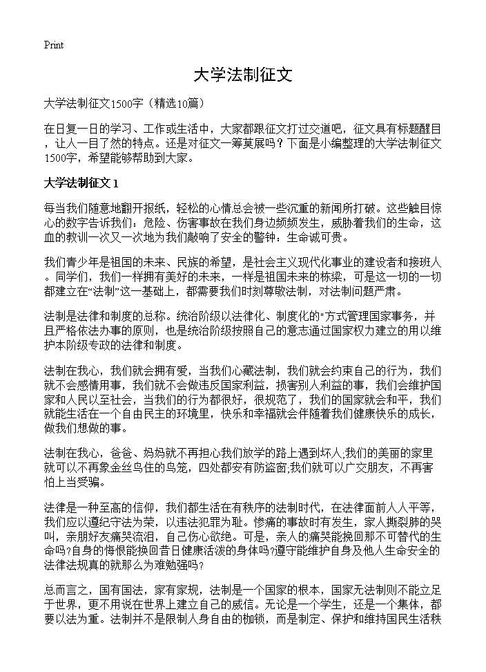 大学法制征文10篇