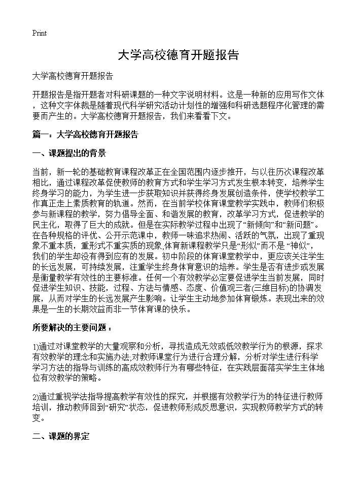 大学高校德育开题报告 (共6页)