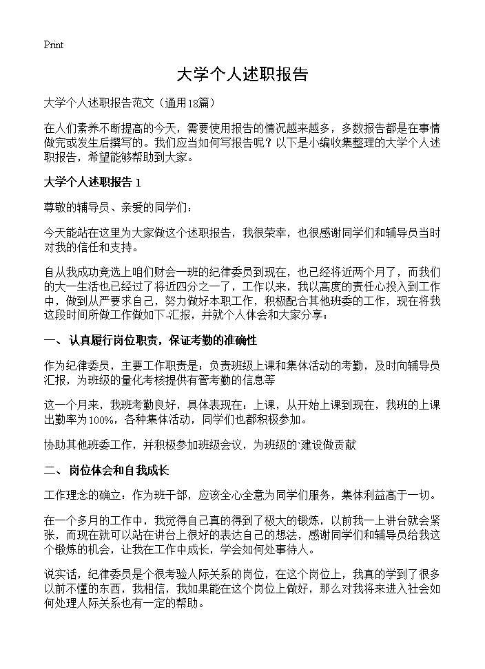 大学个人述职报告18篇