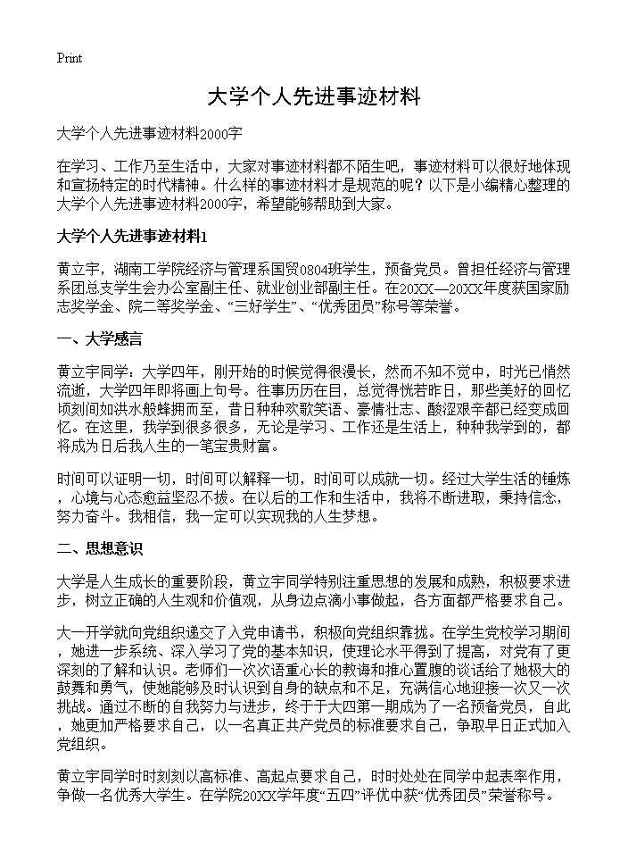 大学个人先进事迹材料