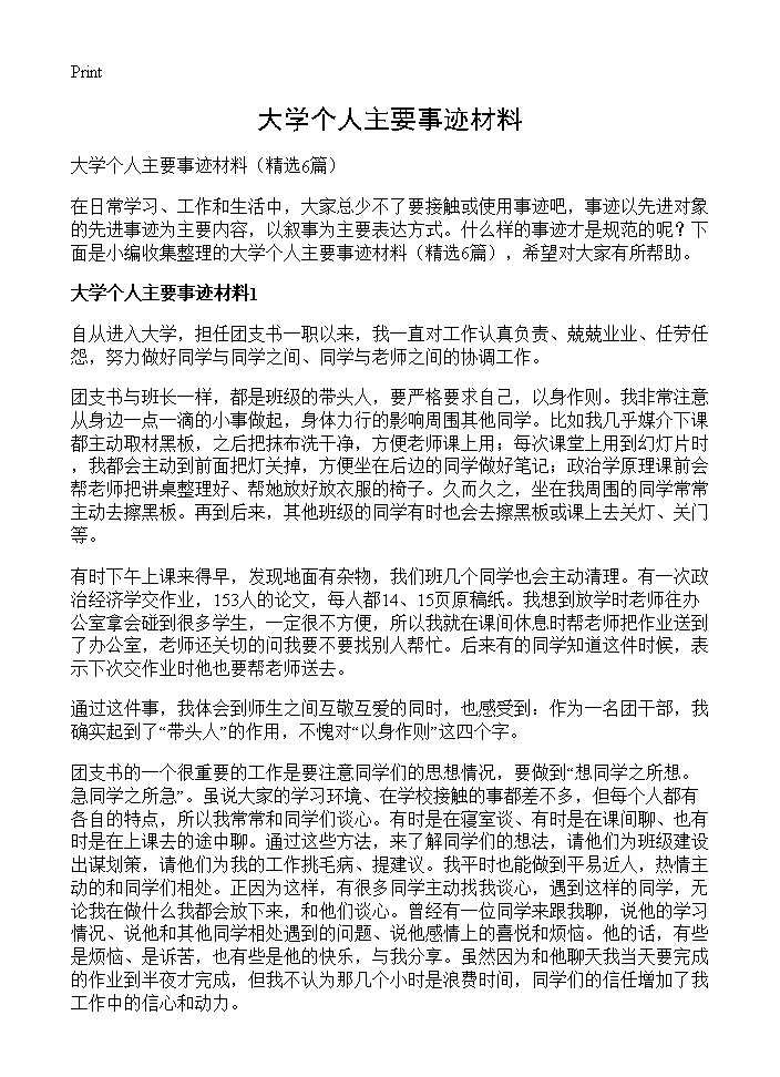 大学个人主要事迹材料6篇