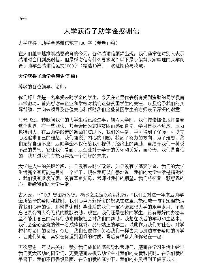 大学获得了助学金感谢信10篇