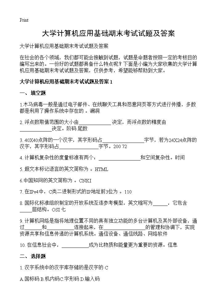 大学计算机应用基础期末考试试题及答案