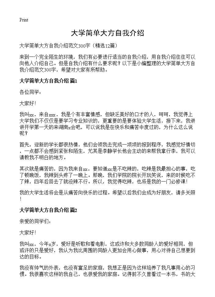 大学简单大方自我介绍12篇