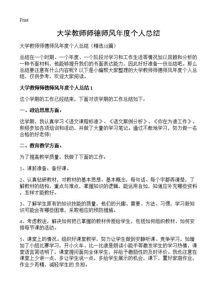 大学教师师德师风年度个人总结18篇