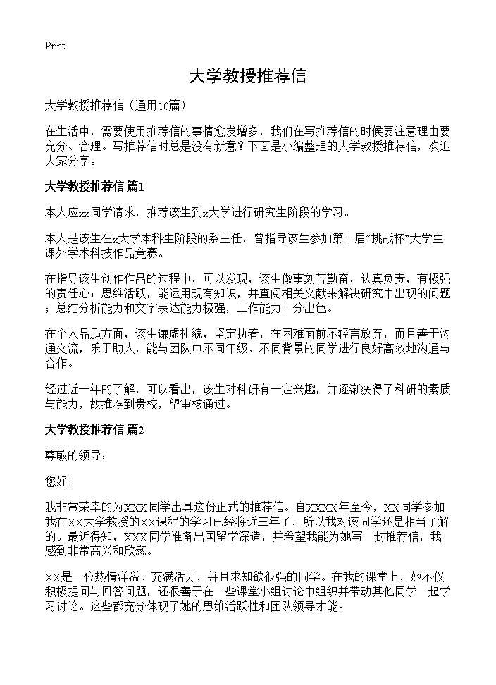 大学教授推荐信10篇