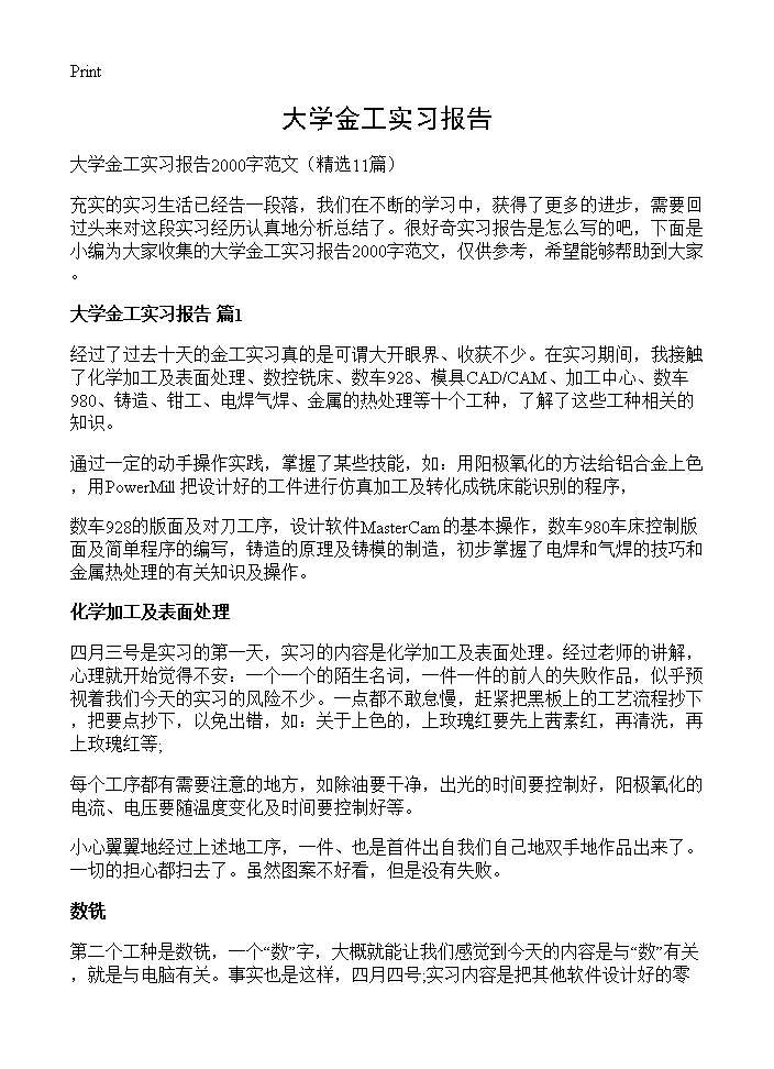 大学金工实习报告11篇