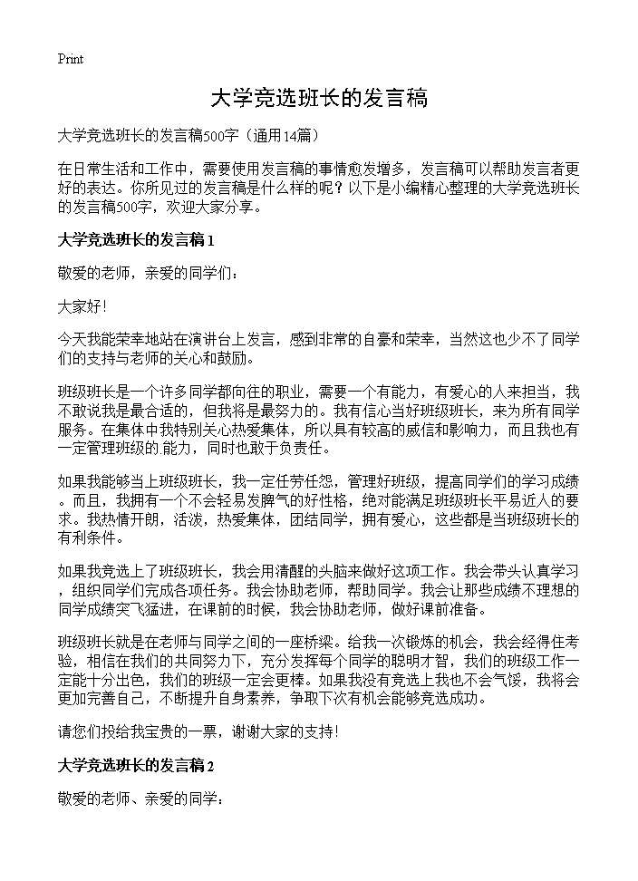 大学竞选班长的发言稿14篇