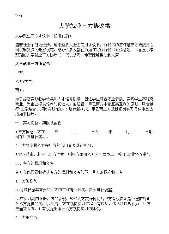 大学就业三方协议书10篇