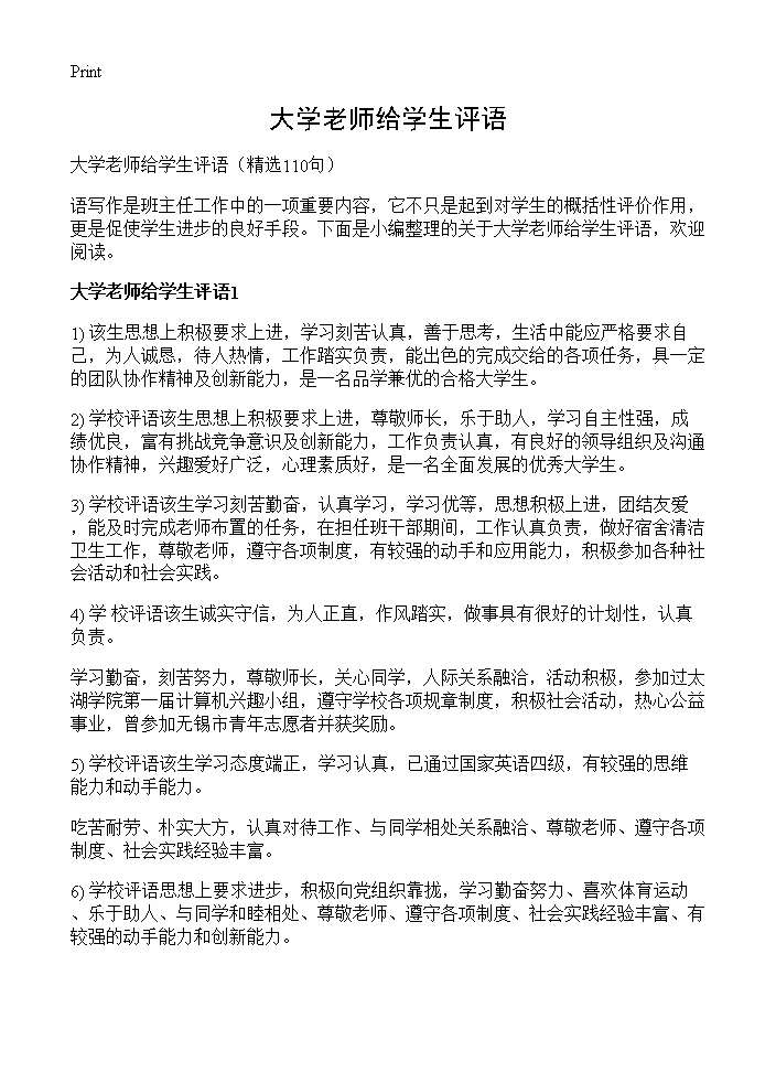 大学老师给学生评语110篇