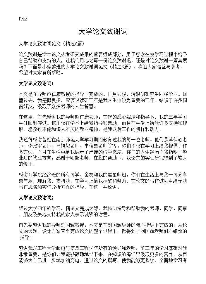 大学论文致谢词6篇