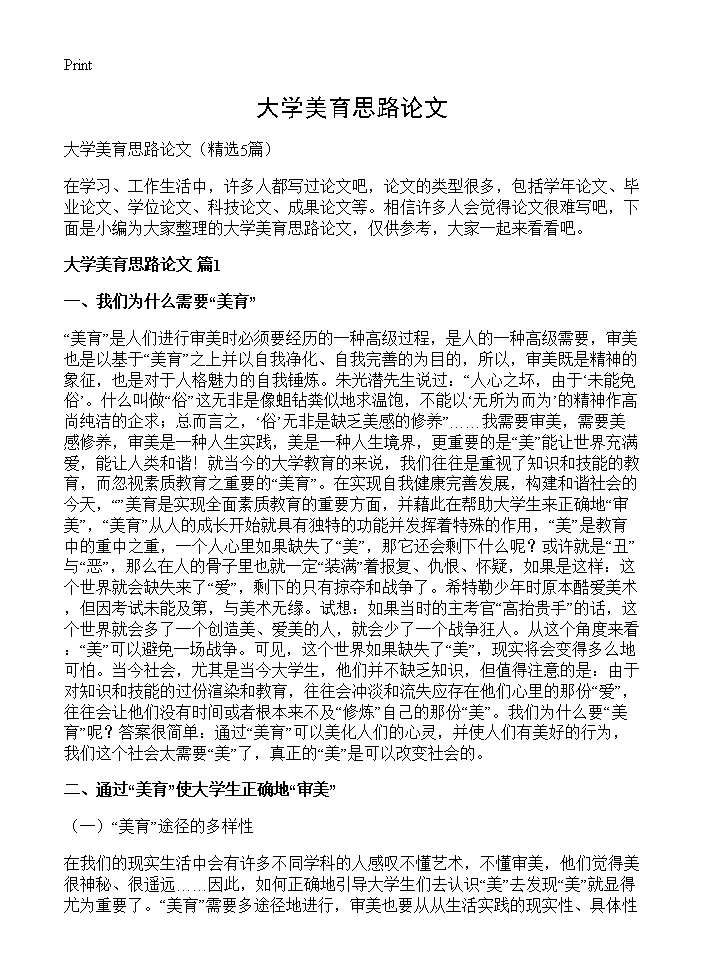 大学美育思路论文5篇