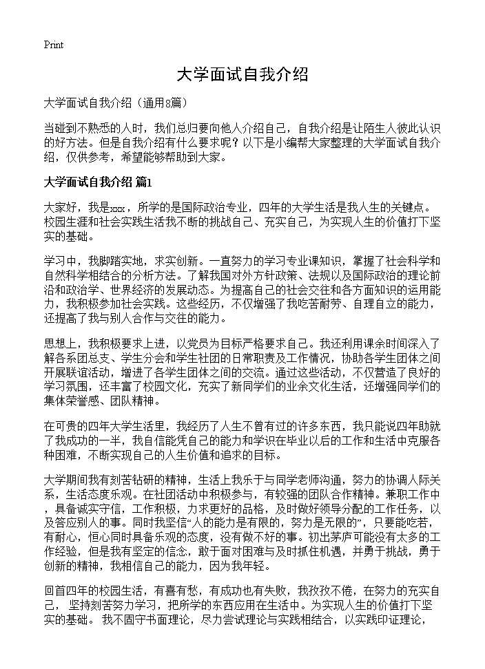 大学面试自我介绍8篇