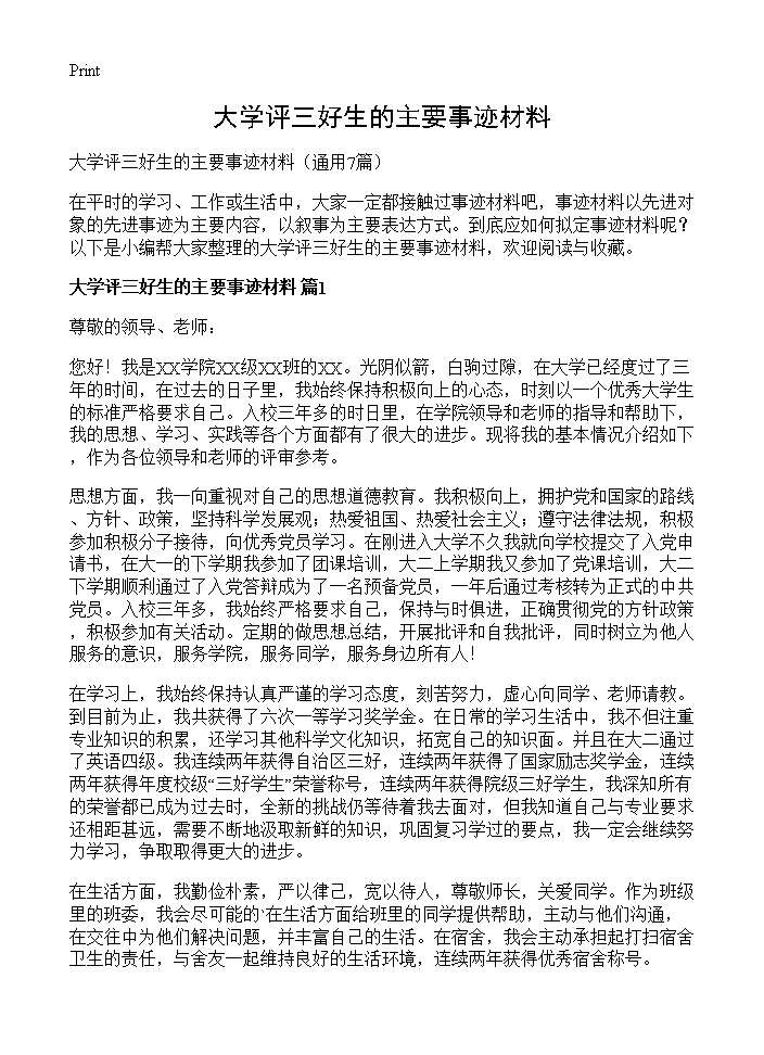 大学评三好生的主要事迹材料7篇