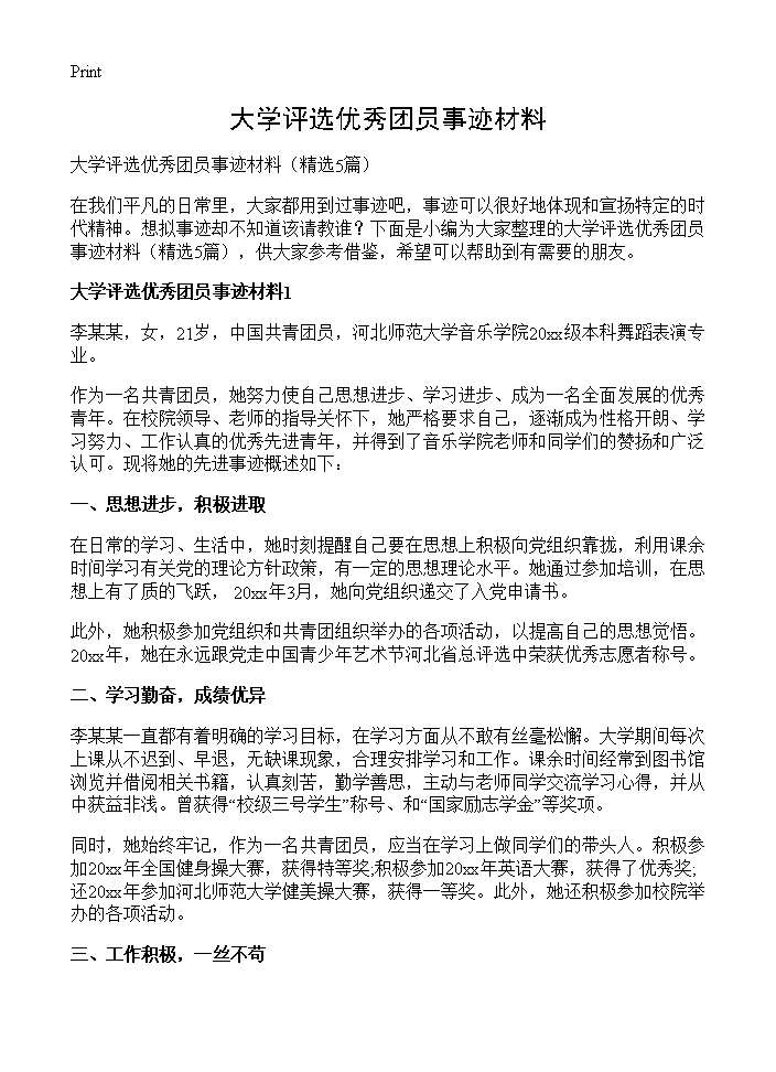 大学评选优秀团员事迹材料5篇