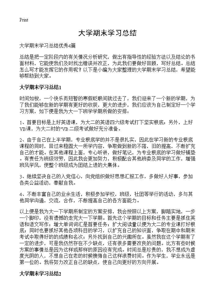 大学期末学习总结