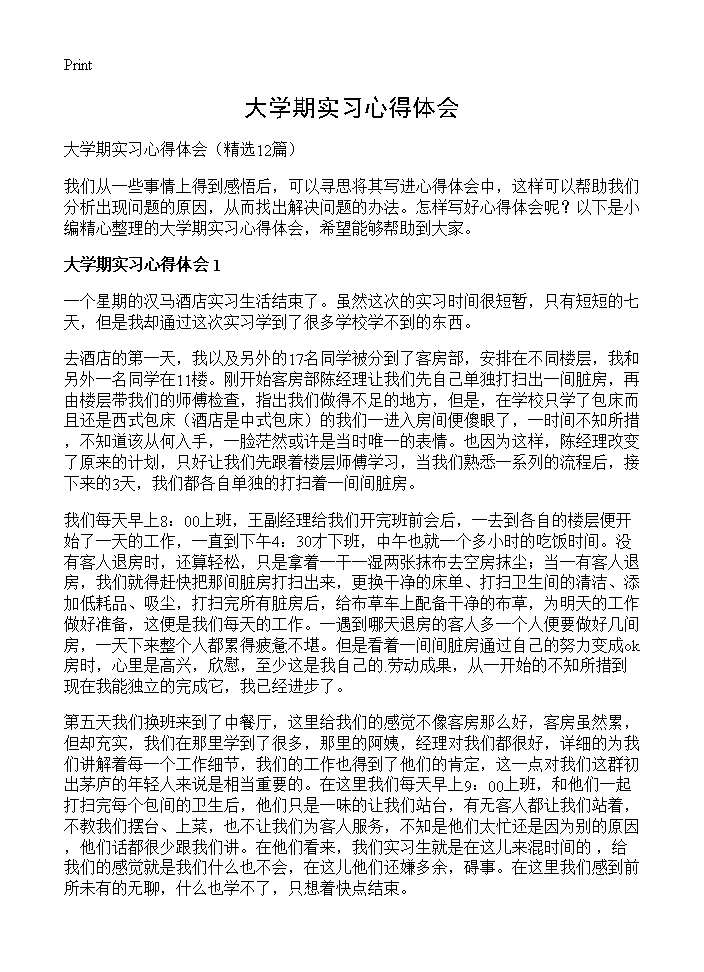 大学期实习心得体会12篇