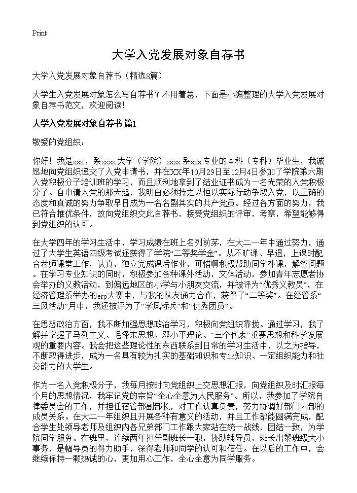 大学入党发展对象自荐书8篇