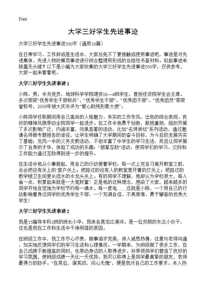 大学三好学生先进事迹16篇