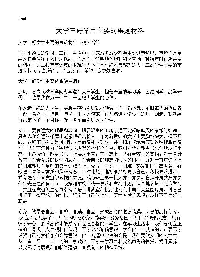 大学三好学生主要的事迹材料6篇