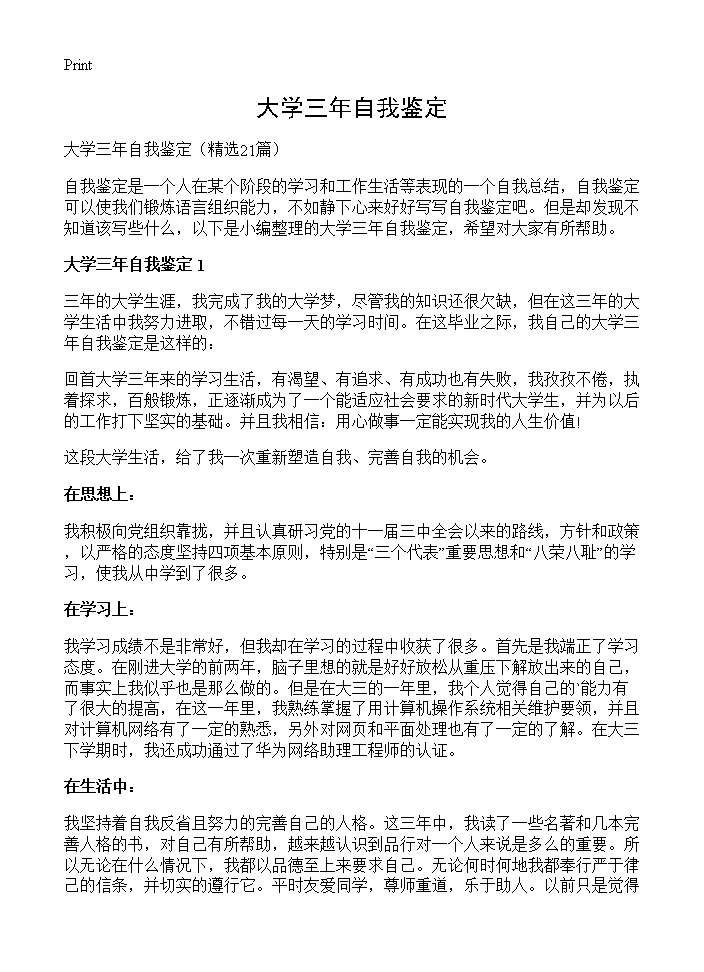 大学三年自我鉴定21篇