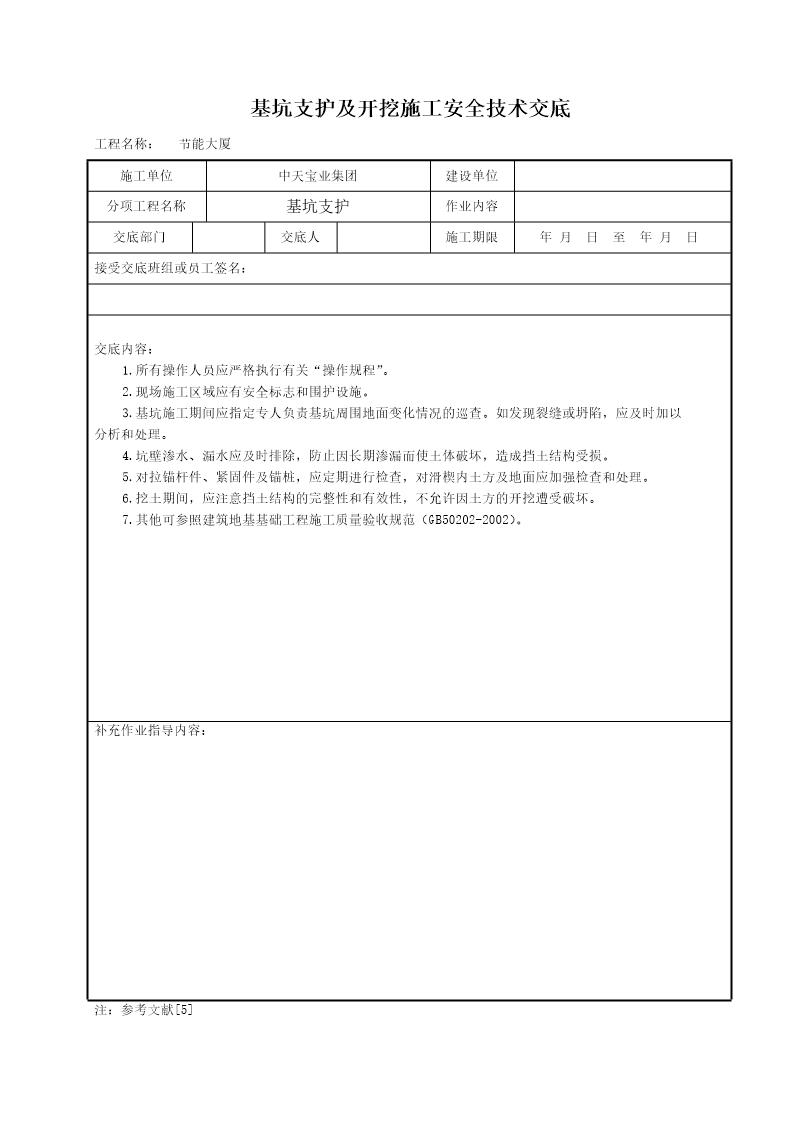 基坑支护及开挖施工安全技术交底