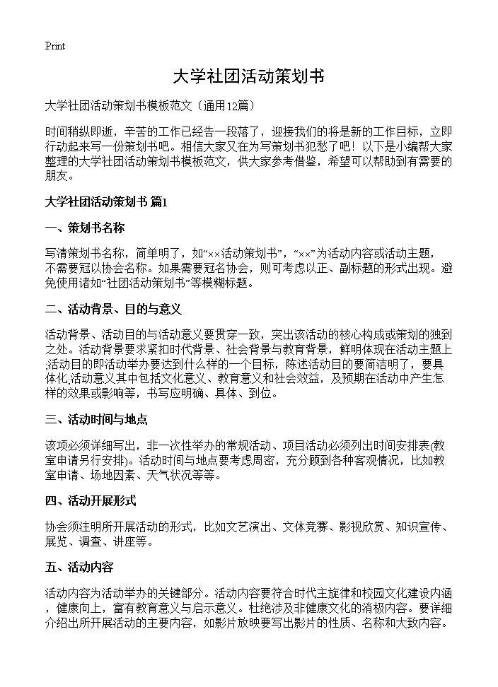 大学社团活动策划书12篇