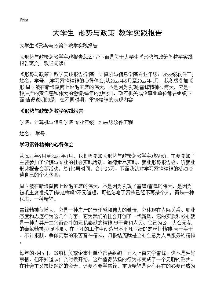 大学生《形势与政策》教学实践报告